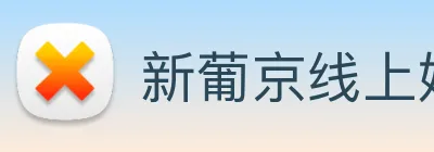 新葡京线上娱乐 Logo